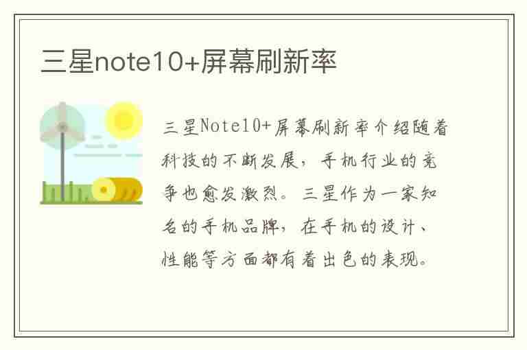 三星note10+屏幕刷新率(三星note10屏幕刷新率多少赫兹)